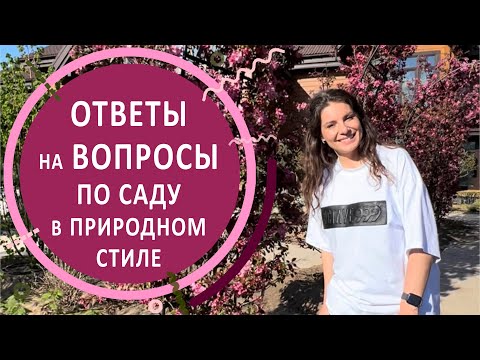 Видео: Ответы ландшафтного дизайнера на вопросы зрителей по саду в природном/пейзажном стиле.