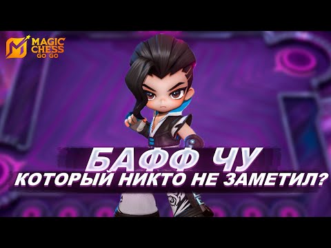 Видео: КОМАНДИР ЧУ ПОЛУЧИЛ БАФФ! СТАЛ ЛИ ОН СИЛЬНЕЕ?