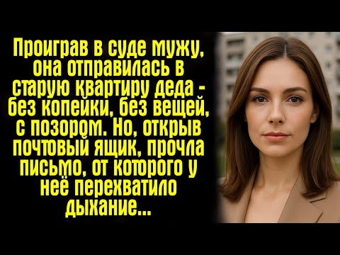 Видео: Проиграв в суде мужу, она отправилась в старую квартиру деда — без копейки, без вещей, с позором.