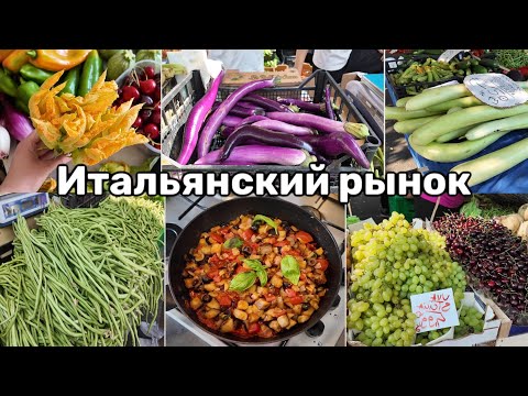 Видео: Итальянский Рынок Летом. Сезонные Овощи и Фрукты Италии — Готовим Вместе!