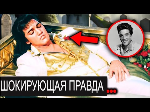 Видео: Могилу Элвиса Пресли ВСКРЫЛИ Спустя 50 Лет, И То, Что Они Обнаружили, ПОТРЯСЛО Весь Мир