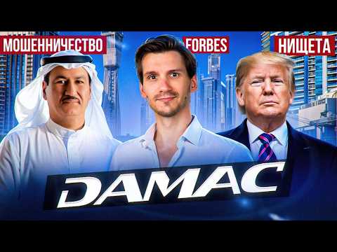 Видео: Обзор САМОГО скандального застройщика Damac. Застройщик, которого боятся и любят. Саджвани. Кто он?