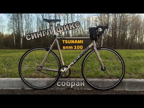 Видео: СИНГЛ ФИКС на раме TSUNAMI SNM 100