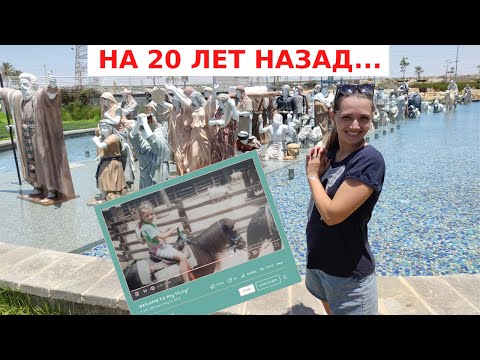 Видео: 20 ЛЕТ СПУСТЯ. ПРОГУЛКА ПО ГОРОДУ ДЕТСТВА // Беэр-Шева