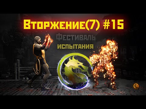 Видео: MK1 | 7 сезон вторжения(Пожиратель душ)#15 | испытания Фестиваля (2024).