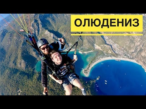 Видео: #9 ЛЕТАЮЩИЕ ЛЮДИ. ПАРАГЛАЙДИНГ в ОЛЮДЕНИЗ, ТУРЦИЯ-2021. Муж с сыном летят! Впечатления от полёта.
