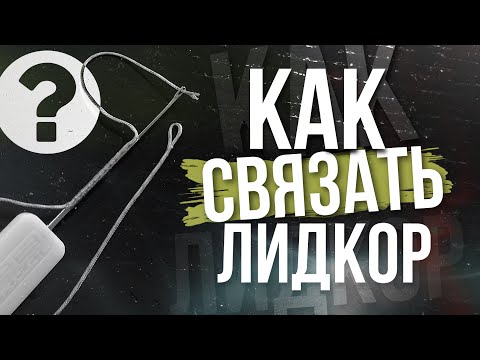 Видео: Как связать лидкор | Как сделать петлю на лидкоре | Карповый монтаж