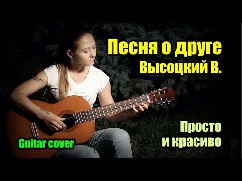 Видео: Песня о друге - Высоцкий В. | На гитаре + разбор