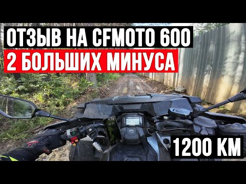 Видео: Отзыв и 2 жирных минуса #cfmoto600