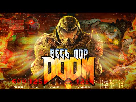 Видео: ВЕСЬ лор DOOM-саги. Що саме в собі приховує ЕКШЕН-ШУТЕР?