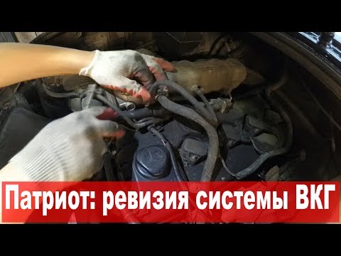 Видео: УАЗ Патриот: Ревизия системы вентиляции картера (ВКГ)
