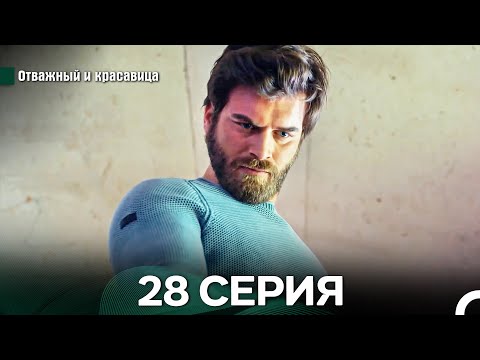 Видео: Отважный и Красавица 28 Cерия (Русский дубляж)