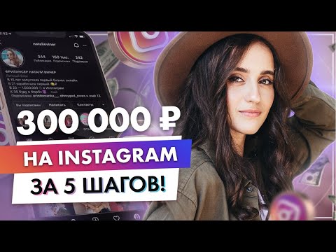 Видео: Начни зарабатывать в инстаграм за 5 шагов! Натали Винер