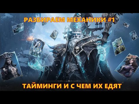 Видео: ПОМОЩЬ НОВИЧКАМ!!! Тайминги и с чем их едят | Dragonheir: Silent Gods