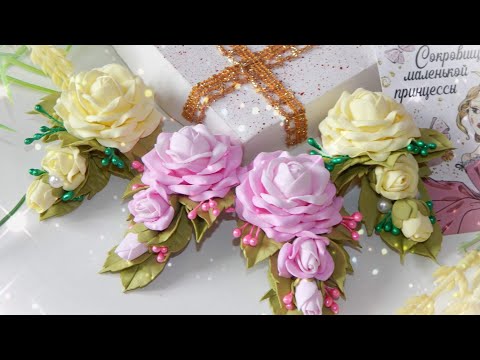 Видео: ИХ ПОКУПАЮТ ВСЕГДА/Популярные заколочки из фоамирана/розочки из фоамирана/DIY Rose Flower Foam Paper