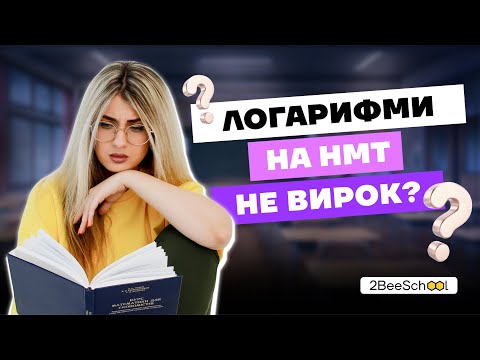 Видео: ЛОГАРИФМИ НА НМТ НЕ ВИРОК? Ні, якщо знати це...| Комбо-Курс з Дашею Ріман