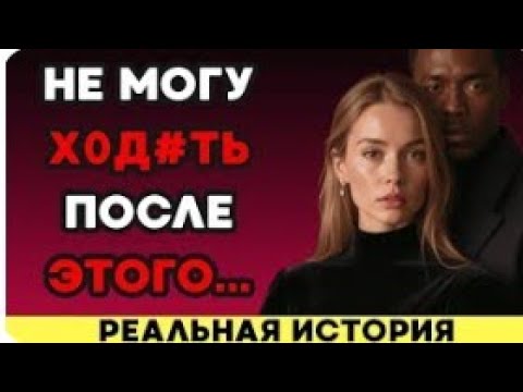 Видео: Я в шоке что после такого не возможно ход#ть!