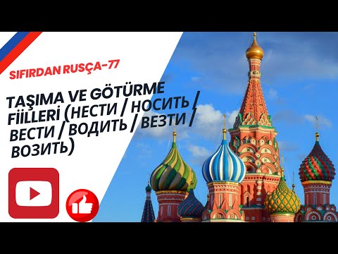 Видео: SIFIRDAN RUSÇA - 77 |Taşıma ve Götürme Fiilleri: (Нести / Носить / Вести / Водить / Везти / Возить)