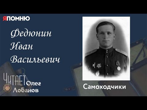 Видео: Федюнин Иван Васильевич. Проект "Я помню" Артема Драбкина. Самоходчики.