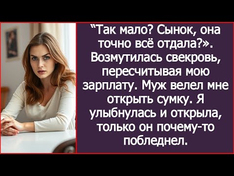 Видео: “Так мало? Сынок, она точно всё отдала?». Возмутилась свекровь, пересчитывая мою зарплату. Рассказ.