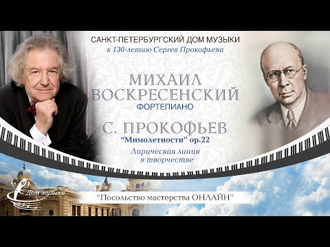 Видео: МИХАИЛ ВОСКРЕСЕНСКИЙ (фортепиано)  «Посольство мастерства ОНЛАЙН»
