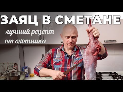 Видео: Заяц в сметане. Вы точно будете в восторге от этого мяса! Мужская Кухня