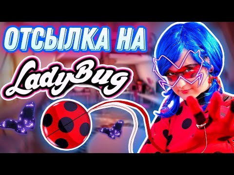 Видео: ОТСЫЛКА НА ЛЕДИ БАГ