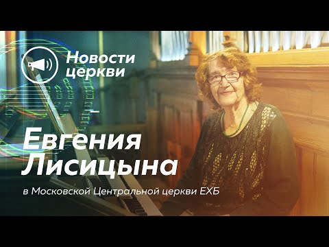 Видео: ЕВГЕНИЯ ЛИСИЦЫНА В МЦЦ ЕХБ
