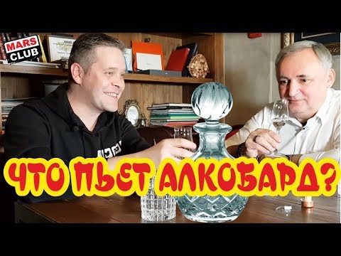 Видео: Алкобард. Интервью на канале Марс Клуб