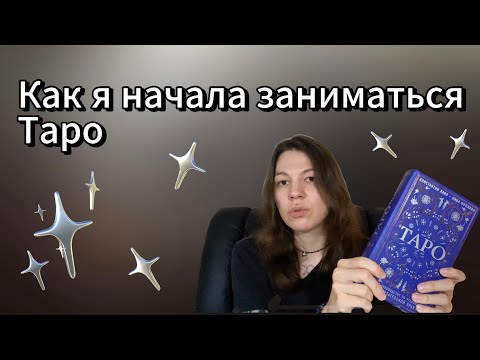 Видео: С чего всё началось? | Путь к Таро