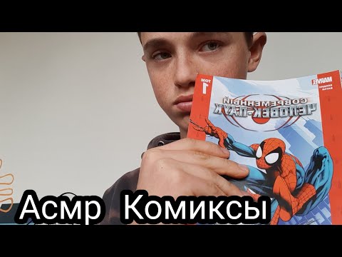 Видео: Асмр Магазин комиксов