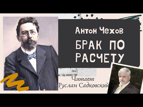 Видео: АНТОН ЧЕХОВ БРАК ПО РАСЧЕТУ