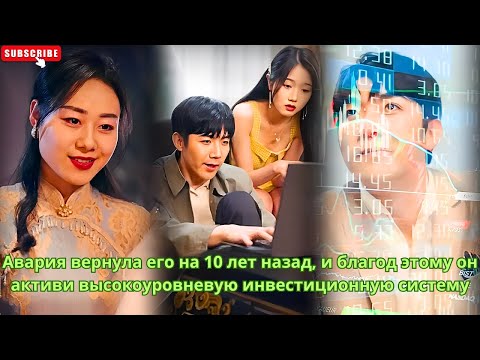 Видео: Авария вернула его на 10 лет назад, и благод этому он активи высокоуровневую инвестиционную систему