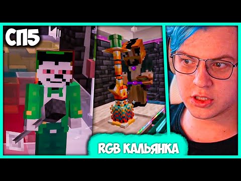 Видео: [ °174 ] Пятёрка в Калике 💨 Открытие кальянки Саске и Мэша на #СП5 (Нарезка стрима ФУГА TV)