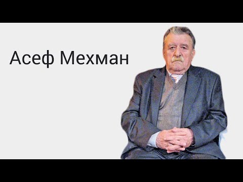 Видео: Асеф Мехман