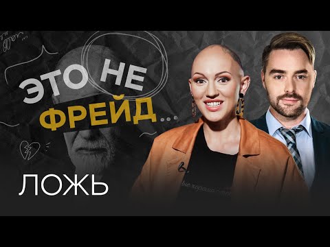 Видео: Почему люди врут / Лина Дианова // Это не Фрейд