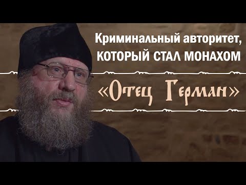 Видео: Пришел к вере через смерть, увидев бесов. «Отец Герман». Документальный фильм.