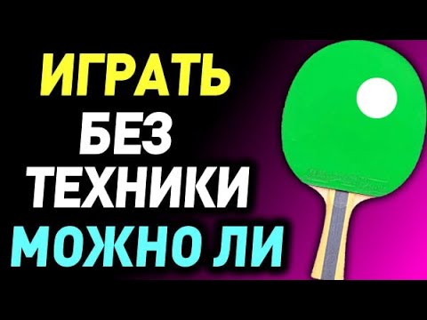 Видео: про НЕСТАНДАРТНУЮ ТЕХНИКУ и можно ли ей ВЫИГРЫВАТЬ