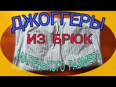 Видео: Шьем джоггеры.