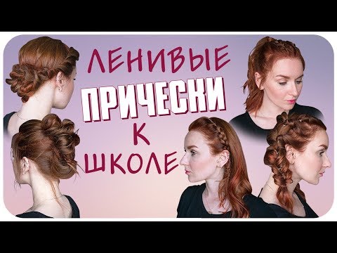 Видео: 5 причесок на учебу 1 сентября. В школу, в институт, на работу и на каждый день | Дарья Дзюба