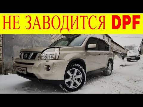 Видео: Nissan X-Trail 2.0dci не заводится забит сажевый фильтр DPF