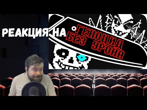 Видео: Реакция на Геноцид Undertale БЕЗ получения урона!
