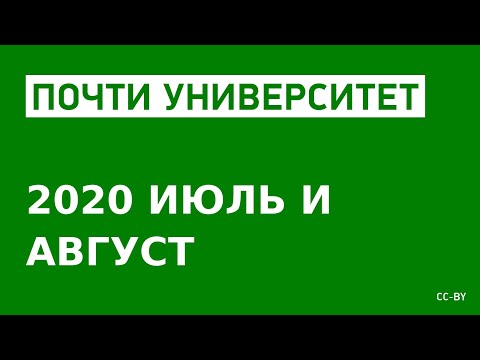 Видео: «Почти Университет» — 2020 июль и август