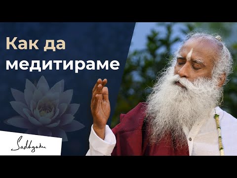 Видео: Как да медитираме за начинаещи | Садгуру