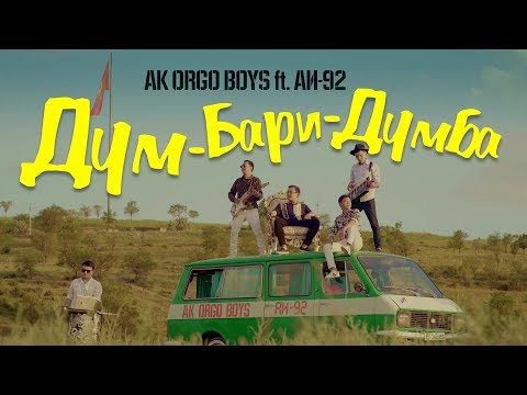 Видео: Ak Orgo Boys ft. АИ-92 - Дум Бари Думба