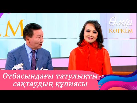 Видео: Композитор Төлеген Мұхамеджанов пен әнші Нұржамал Үсенбаева «Өмір көркемде» қонақта