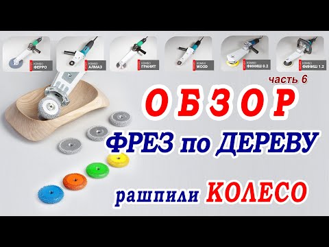 Видео: Обзор фрез по дереву. Рашпильные колеса бублики Saburrtooth, Kutzall, Rubberhog. Магазин Комбо