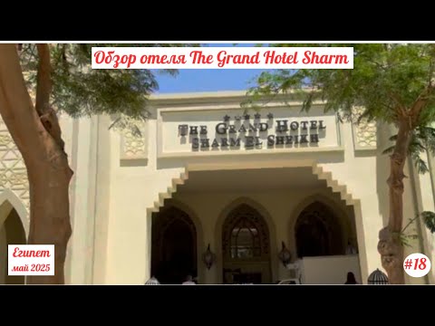 Видео: Отдых в Египте | Обзор отеля The Grand Hotel | Мой отзыв об отеле | Апрель 2025 | Часть 18