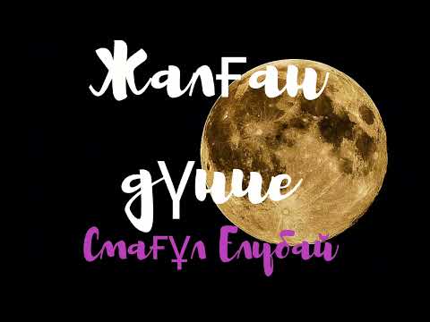 Видео: Смағұл Елубай.Жалған дүние
