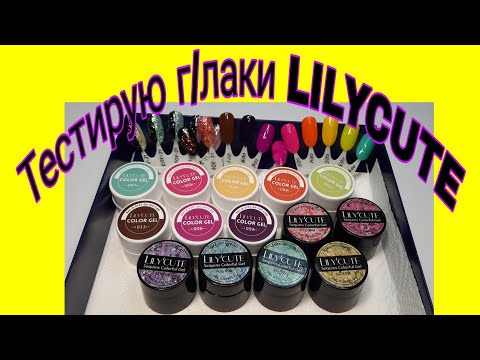 Видео: *463* Контент Для Всех!Тестирую бюджетные г/лаки LICYLUTE с Алиэкс.../budget g/l LICYLUTE with ali..